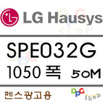 SPE032G 1520*50M 펜스광고용 LG VISUON디피지샵